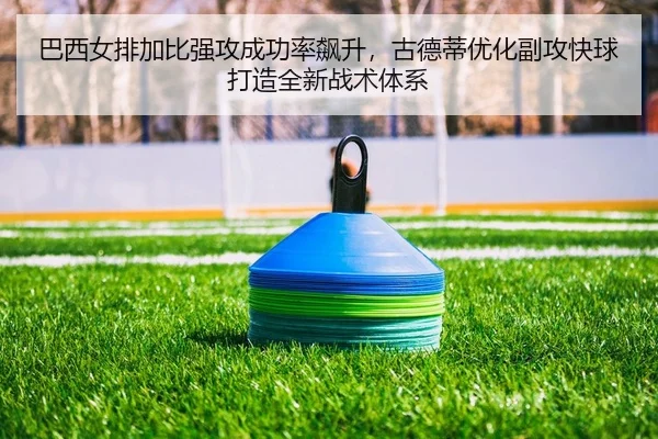ba-xi-nv-pai-jia-bi-qiang-gong-cheng-gong-lv-biao-sheng-gu-de-di-you-hua-fu-gong-kuai-qiu-da-zao-quan-xin-zhan-shu-ti-xi-2-984.jpg
