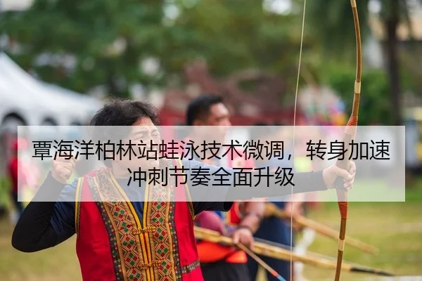 tan-hai-yang-bo-lin-zhan-wa-yong-ji-shu-wei-diao-zhuan-shen-jia-su-chong-ci-jie-zou-quan-mian-sheng-ji-2-326.jpg